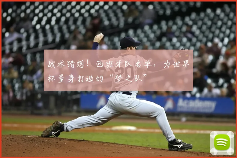 战术猜想!西班牙队名单,为世界杯量身打造的“梦之队”