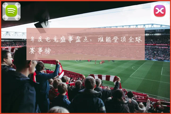 年度电竞盛事盘点，谁能登顶全球赛事榜