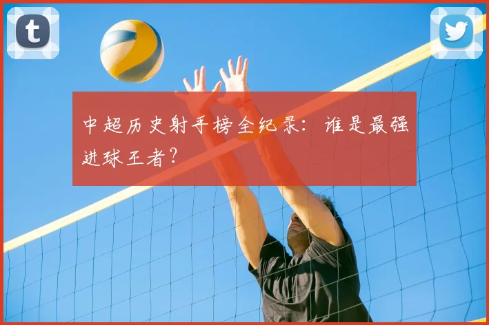 中超历史射手榜全纪录:谁是最强进球王者?