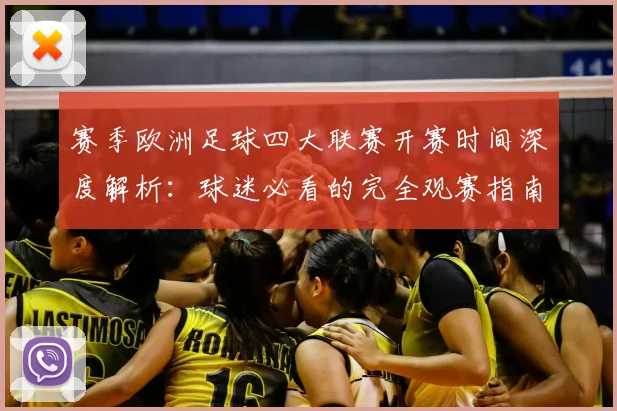 赛季欧洲足球四大联赛开赛时间深度解析:球迷必看的完全观赛指南