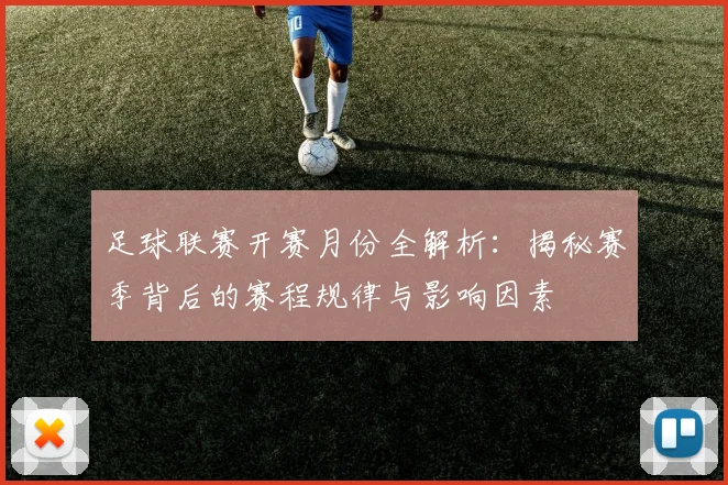 足球联赛开赛月份全解析：揭秘赛季背后的赛程规律与影响因素
