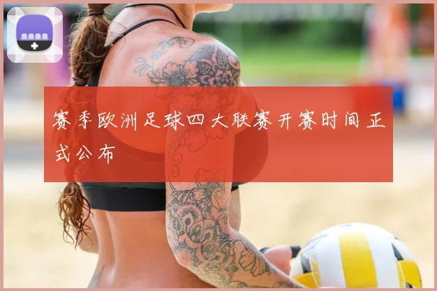 赛季欧洲足球四大联赛开赛时间正式公布