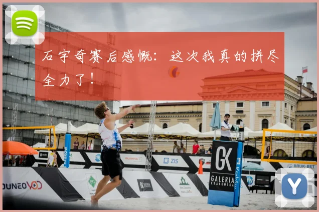 石宇奇赛后感慨:这次我真的拼尽全力了!