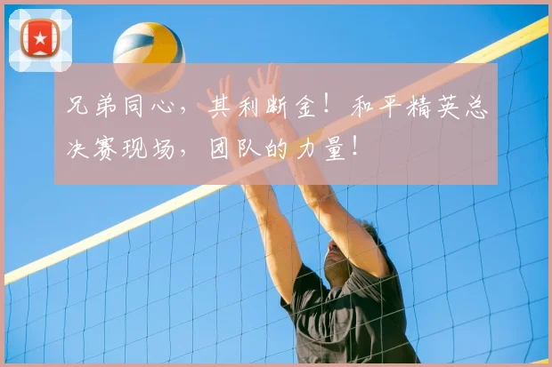 兄弟同心,其利断金!和平精英总决赛现场,团队的力量!