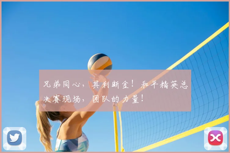 兄弟同心,其利断金!和平精英总决赛现场,团队的力量!