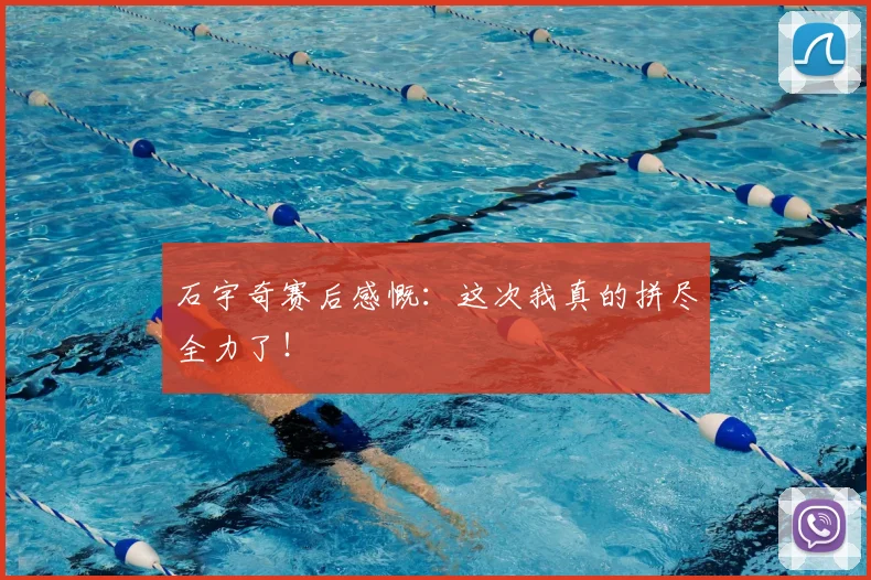 石宇奇赛后感慨:这次我真的拼尽全力了!